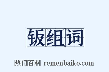 钣组词是什么意思的图片